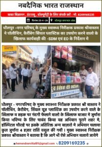 मुख्य स्वास्थ्य निरीक्षक ने की कार्रवाई 